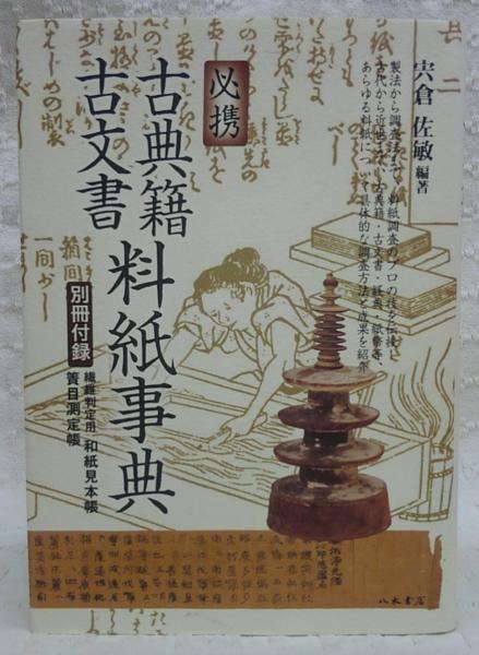必携古典籍・古文書料紙事典(宍倉佐敏 編著) / 古本、中古本、古