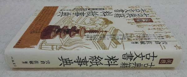お得セット 必携古典籍・古文書料紙事典(宍倉佐敏 編著) / 古本、中古本、古 人文+社会