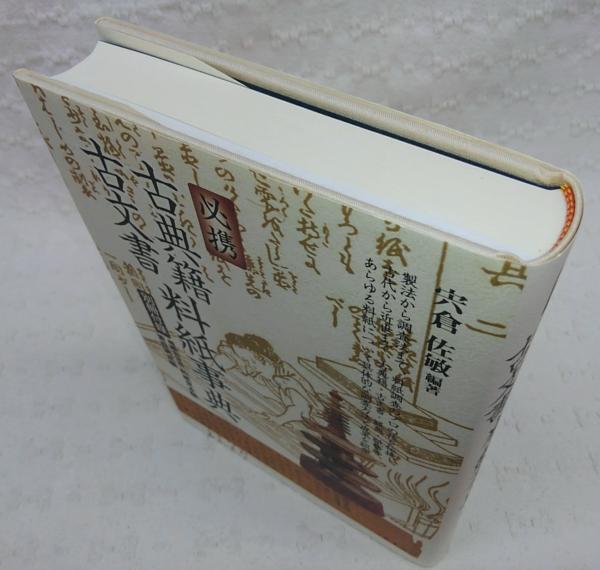 必携古典籍・古文書料紙事典(宍倉佐敏 編著) / 古本、中古本、古