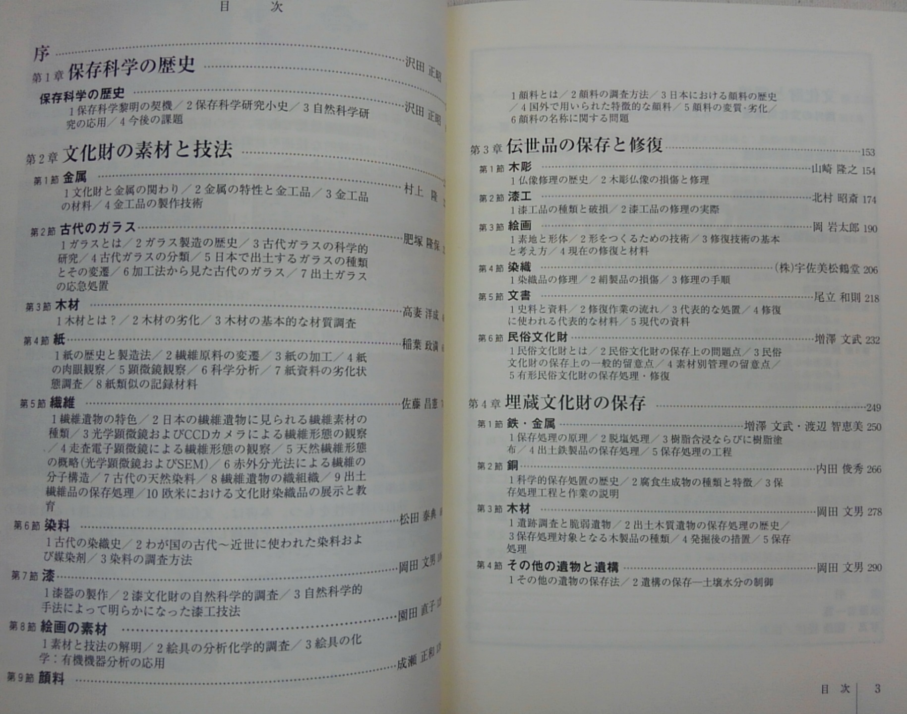 文化財のための保存科学入門(京都造形芸術大学 編) / 古本、中古本、古