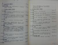 文化財のための保存科学入門(京都造形芸術大学 編) / 古本、中古