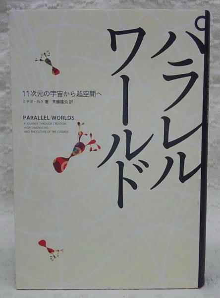 パラレルワールド 11次元の宇宙から超空間へ ミチオ カク 著 斉藤隆央 訳 古本 中古本 古書籍の通販は 日本の古本屋 日本の古本屋