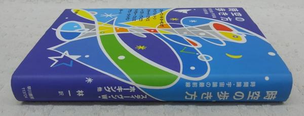 時空の歩き方 時間論 宇宙論の最前線 スティーヴン W ホーキング ほか著 林一 訳 ぶっくいん高知 古書部 古本 中古本 古書籍の通販は 日本の古本屋 日本の古本屋