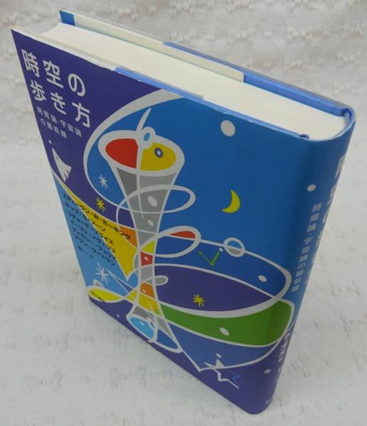 時空の歩き方 時間論 宇宙論の最前線 スティーヴン W ホーキング ほか著 林一 訳 ぶっくいん高知 古書部 古本 中古本 古書籍の通販は 日本の古本屋 日本の古本屋
