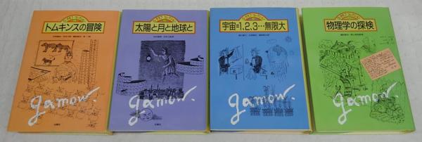 G・ガモフコレクション 全4冊揃い (1、トムキンスの冒険/2、太陽と月と 