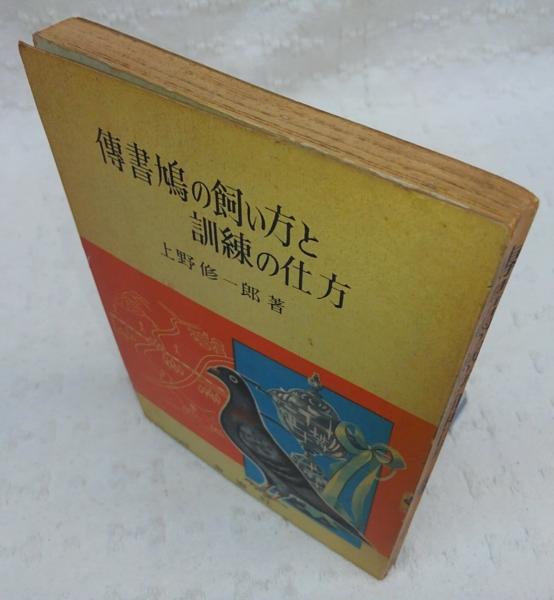 希少　レア　プレミア　伝書鳩と飼い方と訓練の仕方　上野修一郎・著 希少 伝書鳩の飼い方と訓練の仕方 上野修一郎・著 金園社 レース鳩