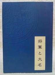 将軍と大名 : 徳川幕府と山内家 : 企画展示図録