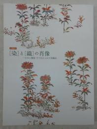「染」と「織」の肖像 : 日本と韓国・守り伝えられた染織品 : 企画展示