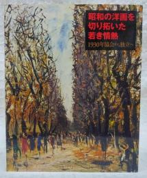 昭和の洋画を切り拓いた若き情熱 : 1930年協会から独立へ