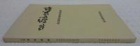 史跡高知城跡 : 保存管理計画策定報告書