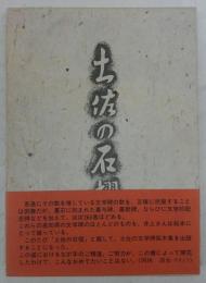 土佐の石摺 : 文学碑拓本集