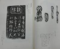 土佐の石摺 : 文学碑拓本集