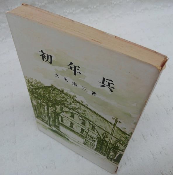 人気定番の 初年兵(久米滋三 著) 古本、中古本、古書籍の通販は「日本の / 書