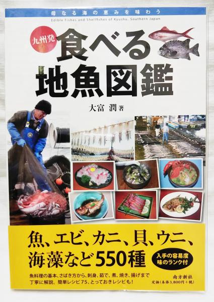 九州発食べる地魚図鑑 母なる海の恵みを味わう 大富潤 著 古本 中古本 古書籍の通販は 日本の古本屋 日本の古本屋 九州発食べる地魚図鑑 母なる海の恵みを味わう 大富潤 著 古本 中古本 古書籍の通販は 日本の古本屋 日本の古本屋