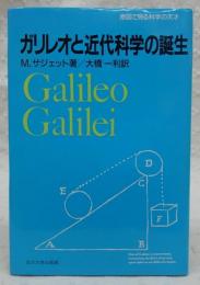 ガリレオと近代科学の誕生
