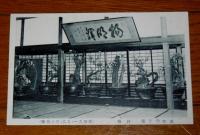 絵葉書　「得月楼本店鉢梅絵葉書　５枚組　(戦前)」　