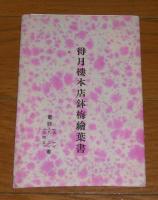 絵葉書　「得月楼本店鉢梅絵葉書　５枚組　(戦前)」　