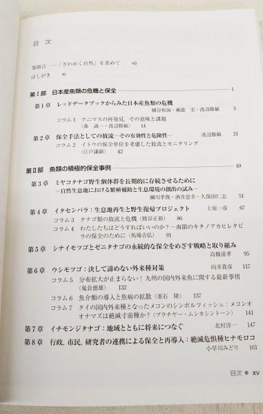 淡水魚保全の挑戦 : 水辺のにぎわいを取り戻す理念と実践(日本魚類学会