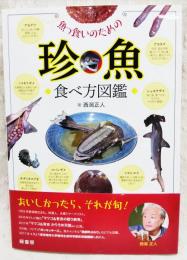 魚っ食いのための珍魚食べ方図鑑