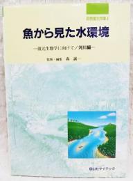 魚から見た水環境 : 復元生態学に向けて/河川編