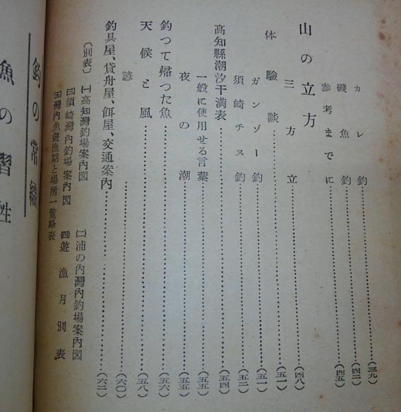湾内魚の釣り方 初心者の手引 高知県 白石保平 ぶっくいん高知 古書部 古本 中古本 古書籍の通販は 日本の古本屋 日本の古本屋