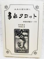 未来の扉を開く 易占タロット (本格的美麗カード 64枚付) (高井紅鳳