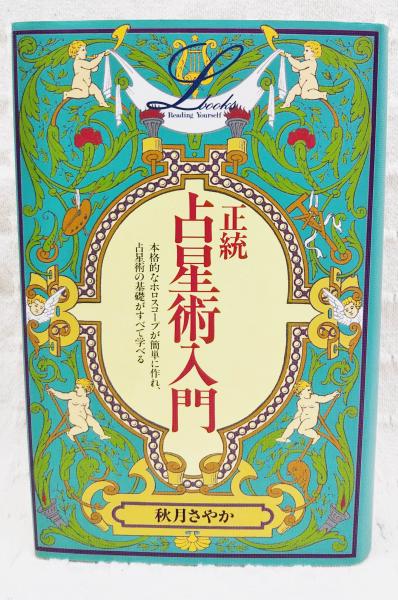 正統占星術入門(秋月さやか 著) / 古本、中古本、古書籍の通販は「日本