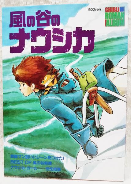 風の谷のナウシカ ぶっくいん高知 古書部 古本 中古本 古書籍の通販は 日本の古本屋 日本の古本屋
