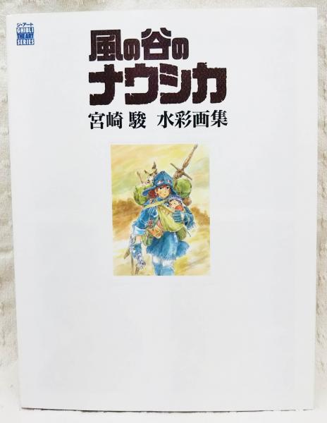 宮崎駿監督 風の谷のナウシカ 水彩画集 THE ART OF 風の谷のナウシカ宮崎駿水彩画集 (ジブリTHE ART