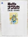 風の谷のナウシカ 