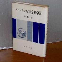 ハーバマスの社会科学論