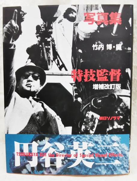特技監督円谷英二 : 写真集(竹内博 編) / 古本、中古本、古書籍の通販