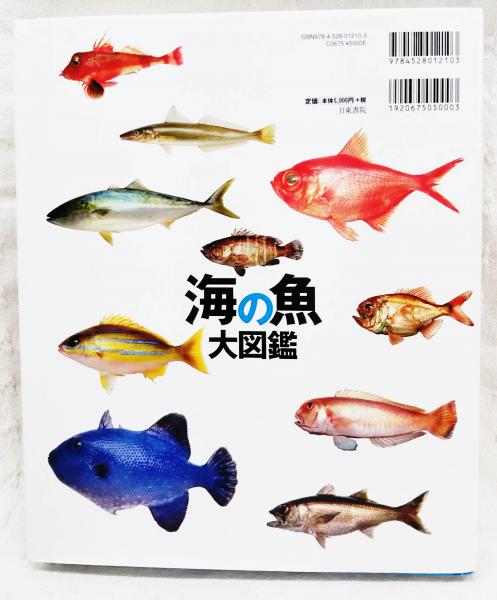 海の魚大図鑑 釣りが 魚が 海が もっと楽しくなる 石川皓章 著 隔週刊つり情報編集部 編 瀬能宏 監修 古本 中古本 古書籍の通販は 日本の古本屋 日本の古本屋