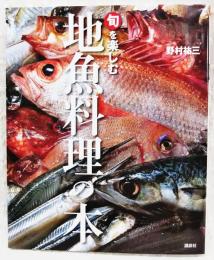 旬を楽しむ地魚料理の本