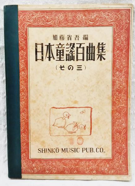日本童謡百曲集 その三 加藤省吾編 古本 中古本 古書籍の通販は 日本の古本屋 日本の古本屋