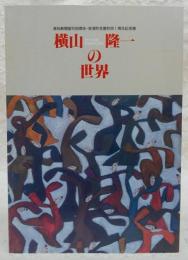 横山隆一の世界　<高知新聞創刊90周年・夜須町名誉町民1周年記念展>