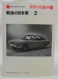 戦後の日本車　2　<世界の自動車　36>