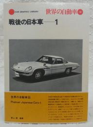 戦後の日本車　1　<世界の自動車　35>