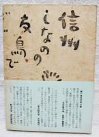 信州方言風物誌