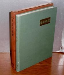 土佐の風貌　(人物写真集)　非売品