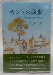 カントの散歩 : 哲学者のティータイム