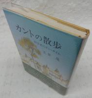 カントの散歩 : 哲学者のティータイム