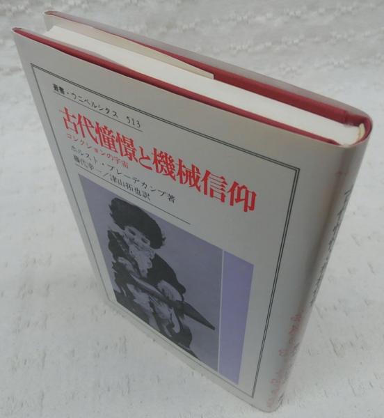 古代憧憬と機械信仰: コレクションの宇宙 (叢書・ウニベルシタス