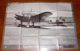 「丸」　付録　大型ポスター　「一〇〇式司令部偵察機Ⅱ型(キ－46－Ⅱ)」