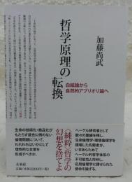 哲学原理の転換 : 白紙論から自然的アプリオリ論へ(加藤尚武 著