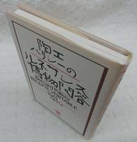 陶工パリシーのルネサンス博物問答