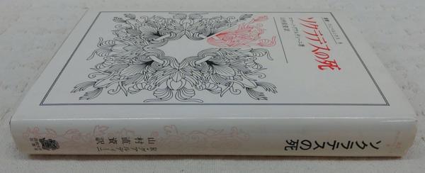 ソクラテスの死 ロマーノ グァルディーニ 著 山村直資 訳 古本 中古本 古書籍の通販は 日本の古本屋 日本の古本屋