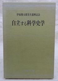 自立する科学史学 : 伊東俊太郎先生還暦記念