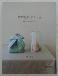 贈り物のゆくへ : 手織りの布がある暮らし