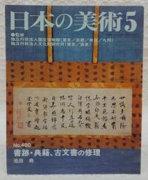 書跡・典籍、古文書の修理　<日本の美術　No.480>